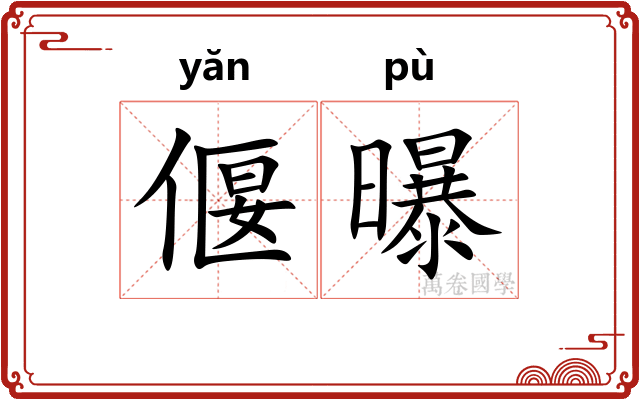 偃曝