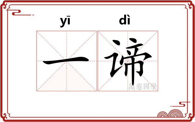 一谛