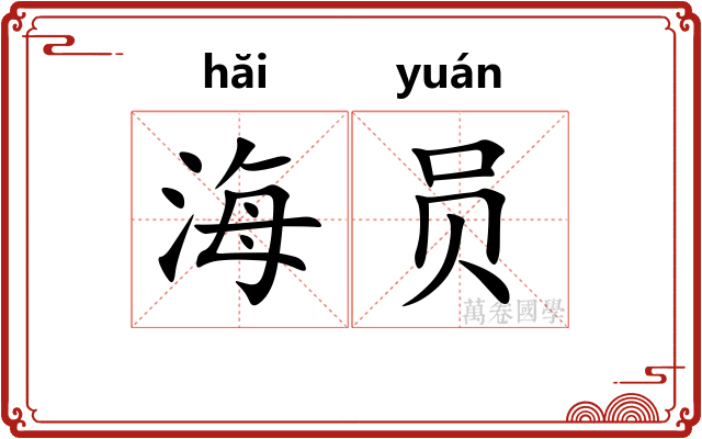 海员 海员