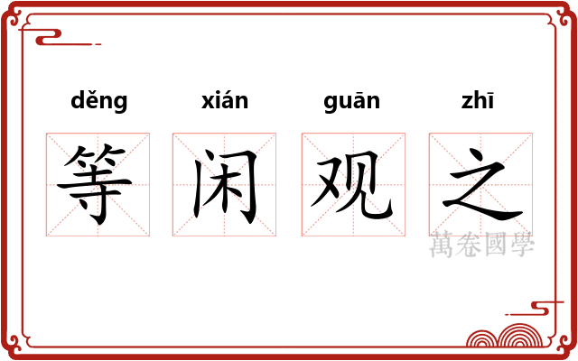 等闲观之