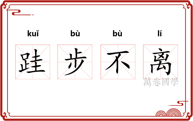 跬步不离