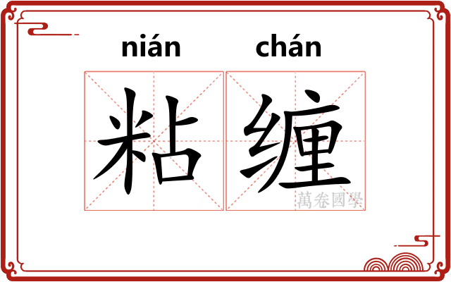 粘缠