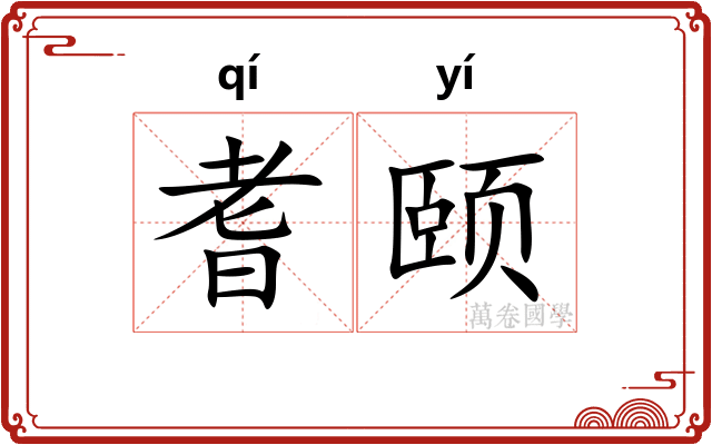耆颐