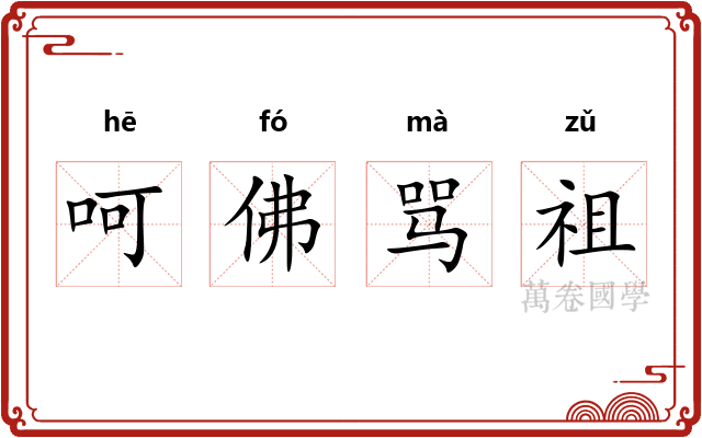 呵佛骂祖