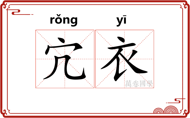 宂衣