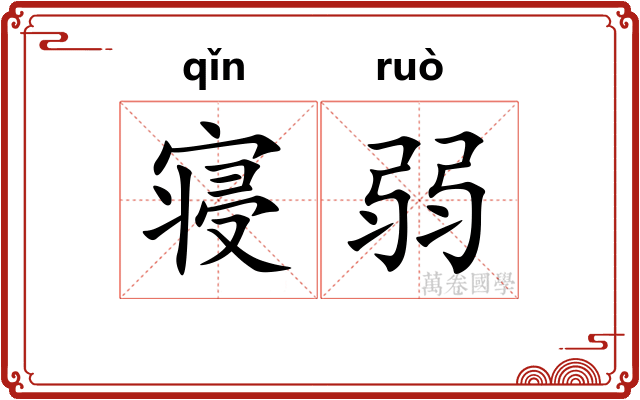 寝弱