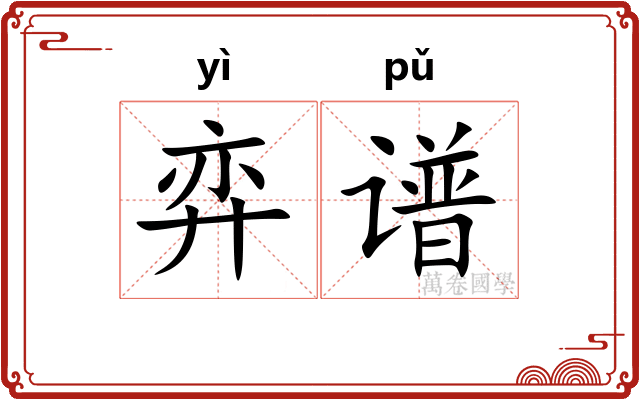 弈谱