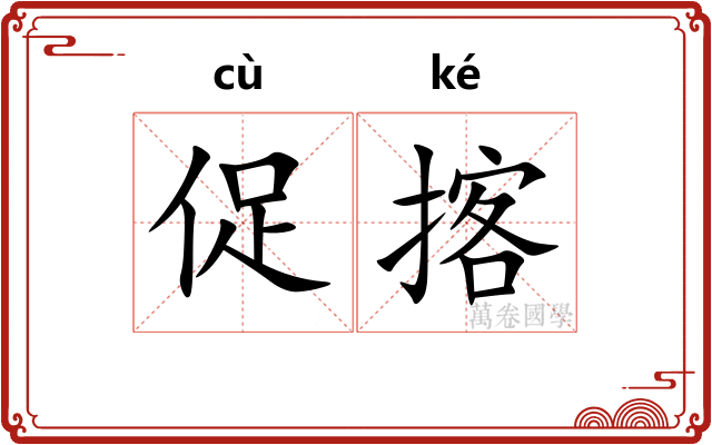 促揢
