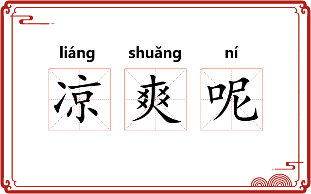 凉爽呢