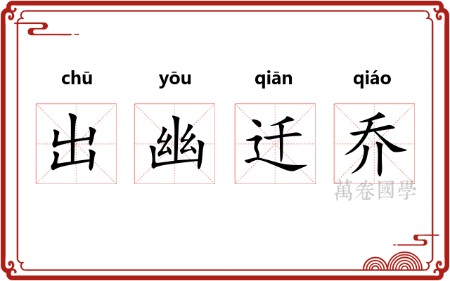 出幽迁乔