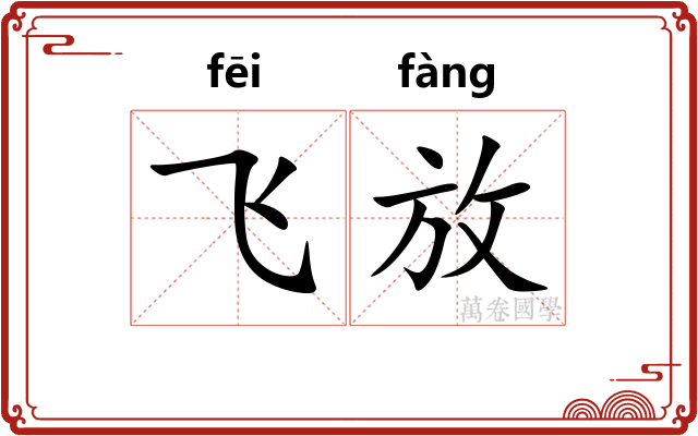 飞放