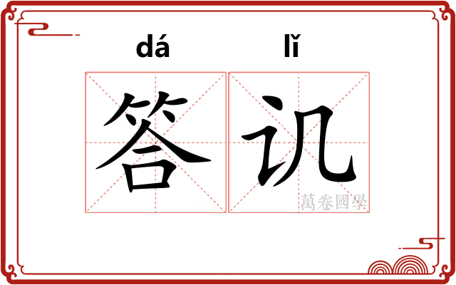 答讥