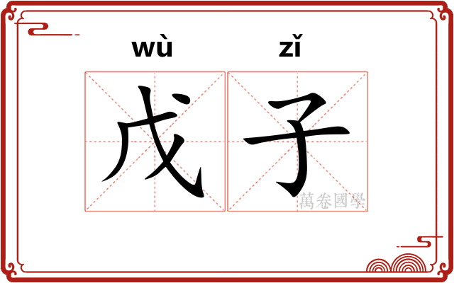 戊子