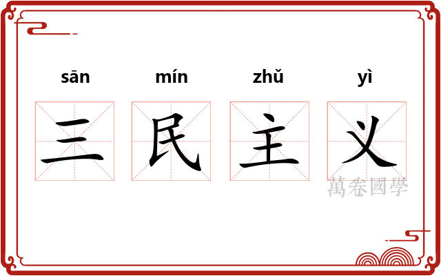三民主义