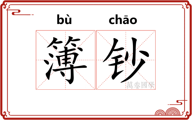 簿钞