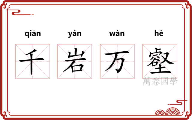 千岩万壑 千岩万壑
