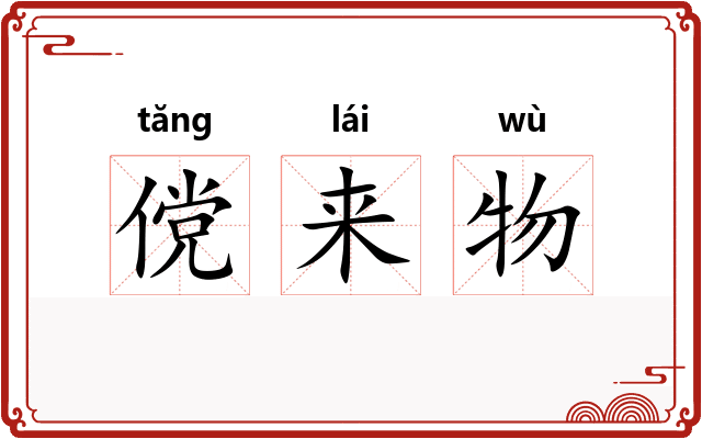 傥来物