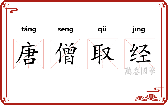 唐僧取经 唐僧取经