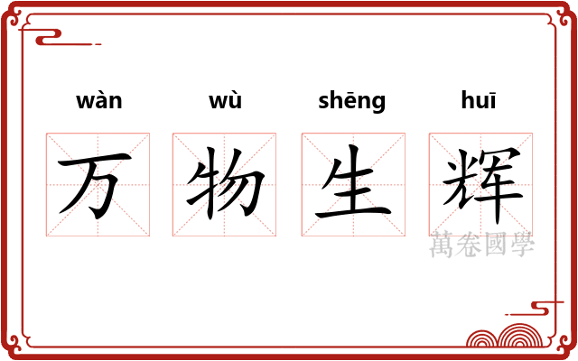 万物生辉