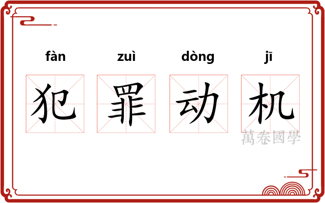 犯罪动机