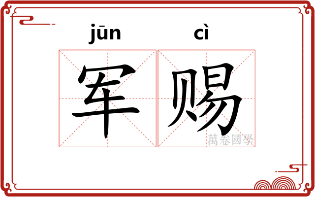 军赐