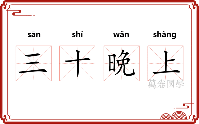 三十晩上 三十晩上