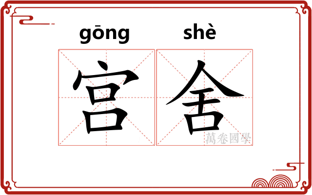 宫舍 宫舍