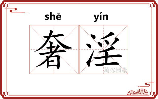 奢淫