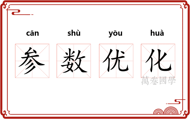 参数优化
