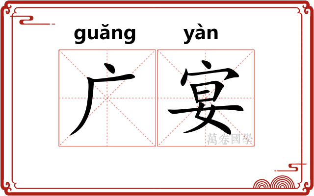 广宴 广宴