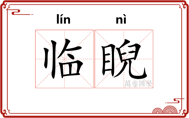 临睨