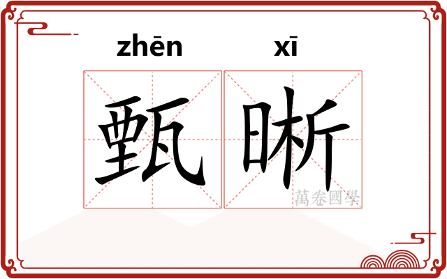 甄晰