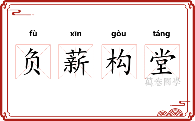 负薪构堂