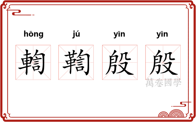 輷鞫殷殷