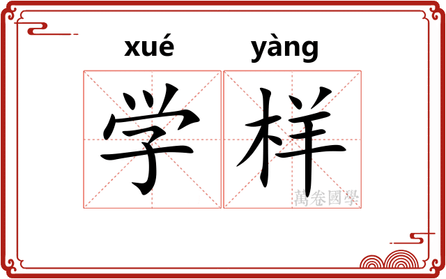 学样 学样