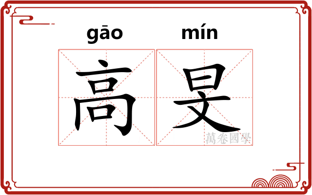 高旻