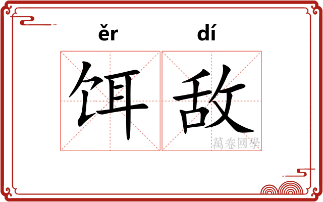饵敌