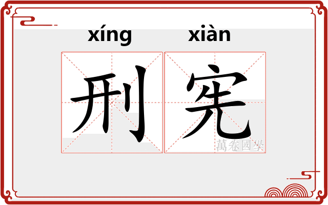 刑宪