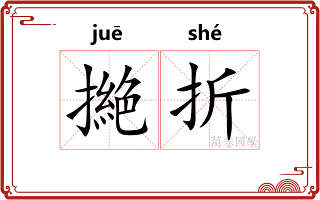 撧折 撧折