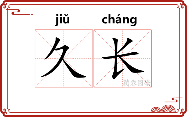 久长 久长