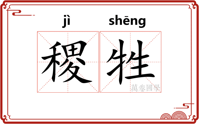 稷牲