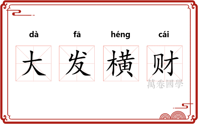 大发横财