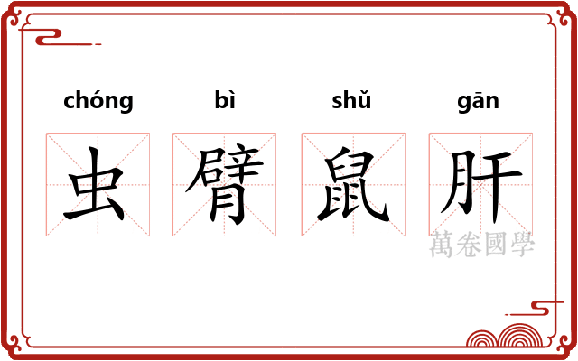 虫臂鼠肝