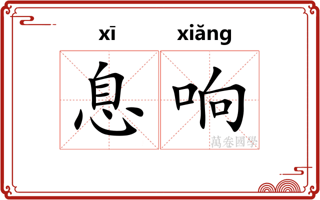 息响