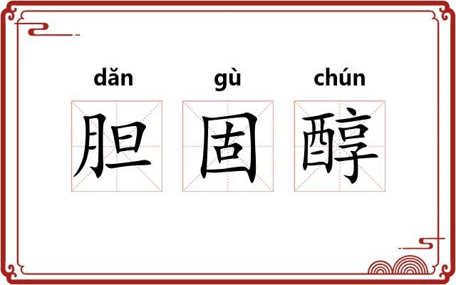 胆固醇