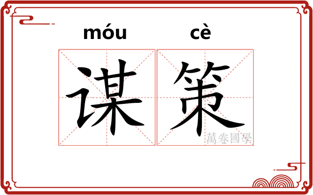 谋策