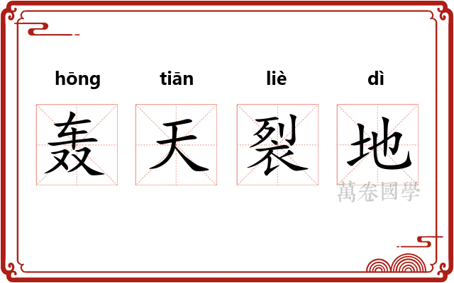 轰天裂地
