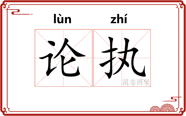 论执
