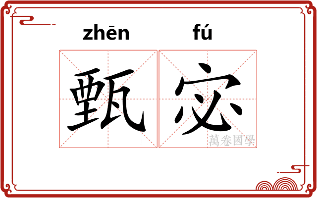 甄宓