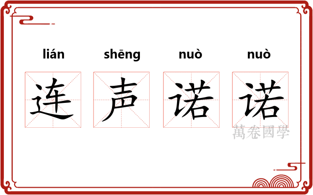 连声诺诺